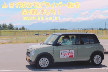 2023年6月4日(日)山日YBS女性ドライバー教室　開催しました！